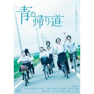 青の帰り道 レンタル落ち 中古 DVD