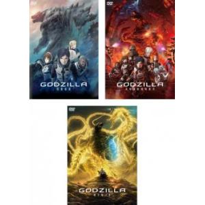 GODZILLA ゴジラ 全3枚 怪獣惑星、決戦機動増殖都市、星を喰う者 レンタル落ち セット 中古...