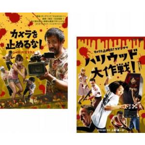 カメラを止めるな! 全2枚 + スピンオフ ハリウッド大作戦! レンタル落ち セット 中古 DVD