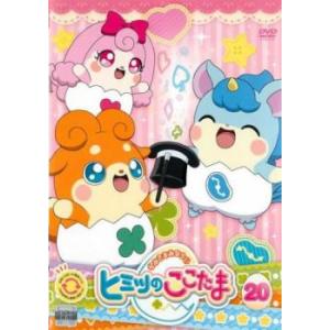 かみさまみならい ヒミツのここたま 20(第77話〜第80話) レンタル落ち 中古 DVD