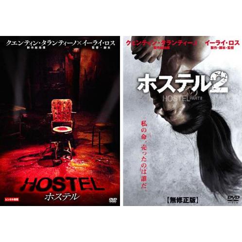 ホステル 全2枚 Vol 1、2 レンタル落ち セット 中古 DVD