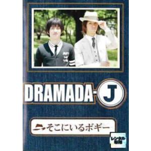 DRAMADA-J そこにいるボギー レンタル落ち 中古 DVD
