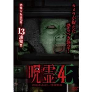 呪霊映像 放送出来ない投稿動画 4 レンタル落ち 中古 DVD