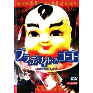 ブラッディ ナイト ア ゴーゴー レンタル落ち  DVD  ホラー