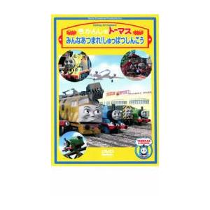 きかんしゃトーマス みんなあつまれしゅっぱつしんこう レンタル落ち 中古 DVD