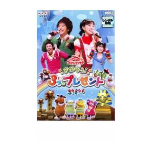 NHK おかあさんといっしょ ファミリーコンサート さがそう!3つのプレゼント レンタル落ち 中古 ...