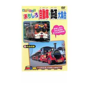 乗り物大好き おもしろ自動車・鉄道大集合 中古 DVD