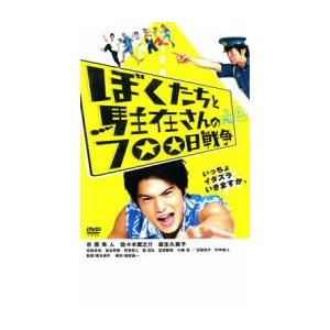 ぼくたちと駐在さんの700日戦争 レンタル落ち 中古 DVD