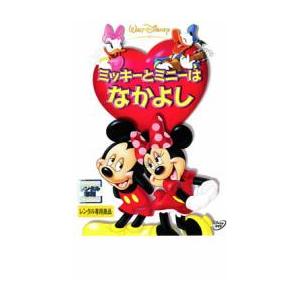 ミッキーとミニーはなかよし レンタル落ち  DVD  ディズニー