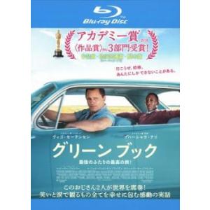 グリーンブック ブルーレイディスク レンタル落ち 中古 ブルーレイ