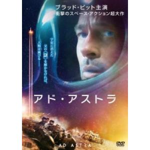 アド・アストラ レンタル落ち 中古 DVD