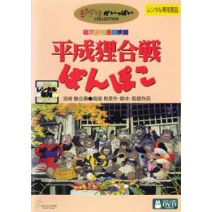 平成狸合戦ぽんぽこ レンタル落ち 中古 DVD