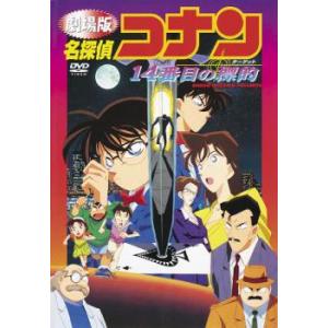 劇場版 名探偵コナン 14番目の標的 レンタル落ち 中古 DVD