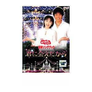 NHK おかあさんといっしょ 最新ソングブック 君に会えたから レンタル落ち 中古 DVD