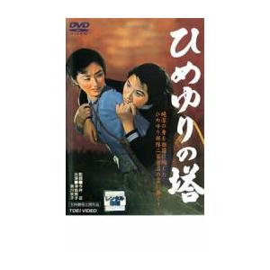 ひめゆりの塔 レンタル落ち 中古 DVD｜youing-h-ys