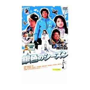 銀色のシーズン レンタル落ち 中古 DVD