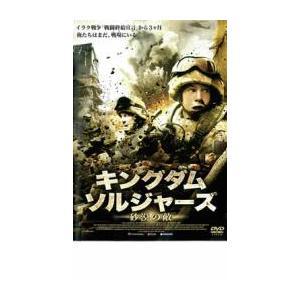 キングダム ソルジャーズ  砂漠の敵 レンタル落ち  DVD