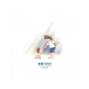 未来のミライ オリジナル サウンドトラック 中古 CD