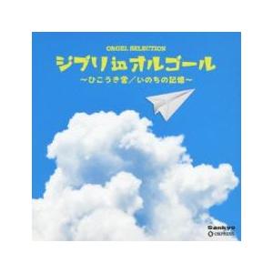 ジブリ in オルゴール ひこうき雲 いのちの記憶 中古 CD