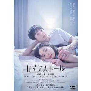 ロマンスドール レンタル落ち  DVD