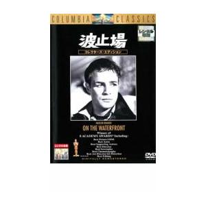 波止場 コレクターズ エディション レンタル落ち  DVD  アカデミー賞