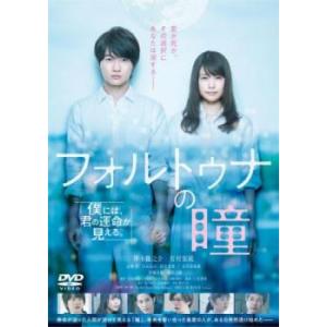 フォルトゥナの瞳 レンタル落ち 中古 DVD