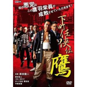 下町任侠伝 鷹 レンタル落ち 中古 DVD｜youing-h-ys