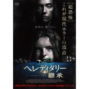 ヘレディタリー 継承 レンタル落ち 中古 DVD