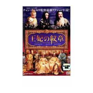王妃の紋章 レンタル落ち 中古 DVD