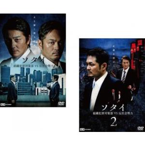 ソタイ 組織犯罪対策部vs反社会勢力 全2枚 1、2 レンタル落ち セット 中古 DVD