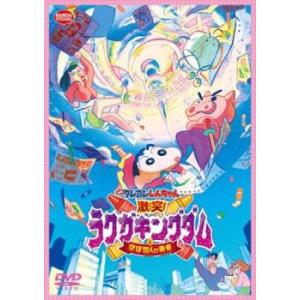 映画クレヨンしんちゃん 激突!ラクガキングダムとほぼ四人の勇者 レンタル落ち 中古 DVD