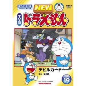 NEW TV版 ドラえもん 19 レンタル落ち 中古 DVD