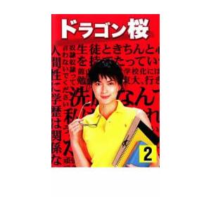 ドラゴン桜 2(第2話〜第3話) レンタル落ち 中古 DVD