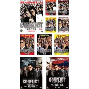 CONFLICT コンフリクト 最大の抗争 全10枚 1、2、3、4、5、6、7、8、外伝 1、2 レンタル落ち セット 中古 DVD｜youing-h-ys