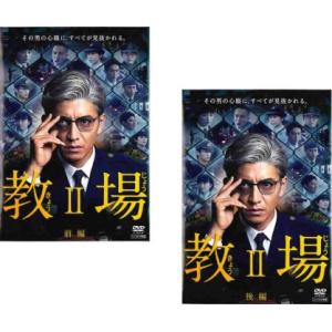 教場 II 全2枚 前編、後編 レンタル落ち 全巻セット 中古 DVD