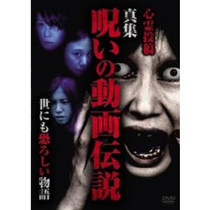 心霊投稿 真集 呪いの動画伝説 世にも恐ろしい物語編▽レンタル用 中古 DVD｜youing-h-ys