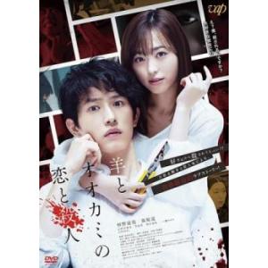 羊とオオカミの恋と殺人 レンタル落ち 中古 DVD