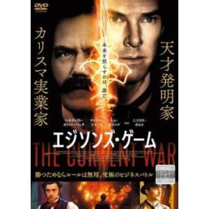 エジソンズ・ゲーム レンタル落ち 中古 DVD