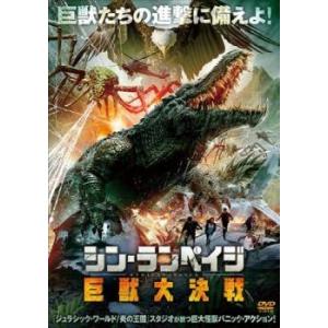 シン・ランペイジ 巨獣大決戦【字幕】 レンタル落ち 中古 DVD