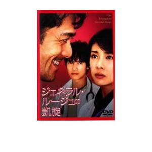 ジェネラル・ルージュの凱旋 レンタル落ち 中古 DVD