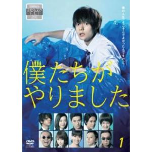 僕たちがやりました 1(第1話、第2話) レンタル落ち 中古 DVD