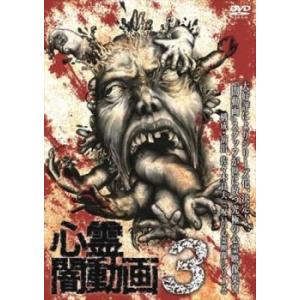 心霊闇動画 3 レンタル落ち  DVD  ホラー