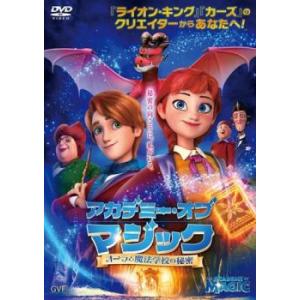 アカデミー オブ マジック オーラと魔法学校の秘密 レンタル落ち  DVD