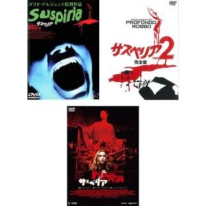 サスペリア 全3枚 1、2 完全版、2018年版【字幕のみ】 レンタル落ち セット 中古 DVD