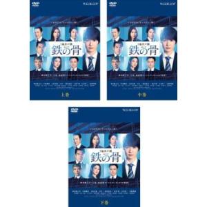 連続ドラマW 鉄の骨 全3枚 第1話〜第5話 最終 レンタル落ち 全巻セット 中古 DVD