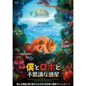 僕とロボと不思議な惑星 レンタル落ち 中古 DVD