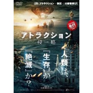 アトラクション 侵略 レンタル落ち 中古 DVD