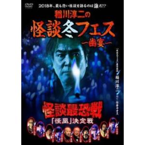 稲川淳二の怪談冬フェス 幽宴 怪談最恐戦 怪凰 ...の商品画像