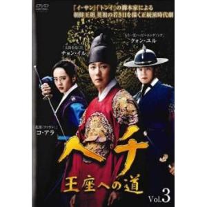 ヘチ 王座への道 3(第3話) レンタル落ち 中古 DVD