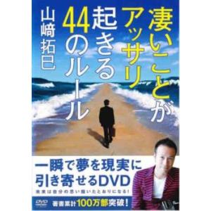 凄いことがアッサリ起きる44のルール レンタル落ち 中古 DVD